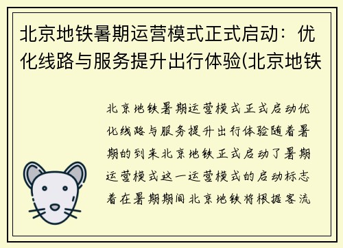 北京地铁暑期运营模式正式启动：优化线路与服务提升出行体验(北京地铁状况)