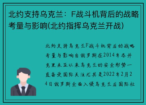 北约支持乌克兰：F战斗机背后的战略考量与影响(北约指挥乌克兰开战)