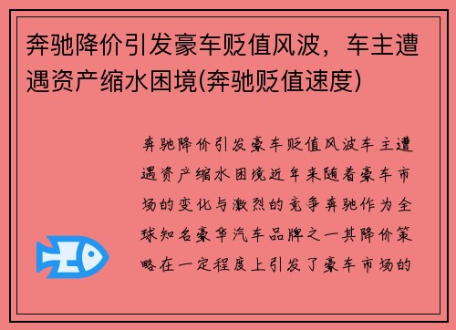 奔驰降价引发豪车贬值风波，车主遭遇资产缩水困境(奔驰贬值速度)
