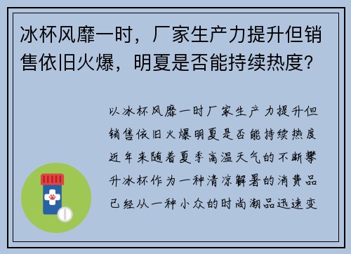 冰杯风靡一时，厂家生产力提升但销售依旧火爆，明夏是否能持续热度？