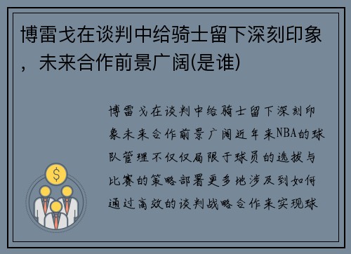 博雷戈在谈判中给骑士留下深刻印象，未来合作前景广阔(是谁)