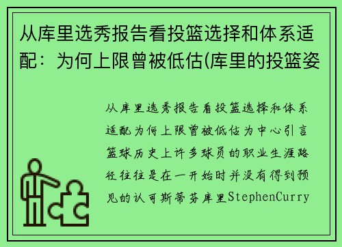 从库里选秀报告看投篮选择和体系适配：为何上限曾被低估(库里的投篮姿势是什么)