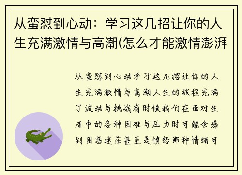 从蛮怼到心动：学习这几招让你的人生充满激情与高潮(怎么才能激情澎湃)