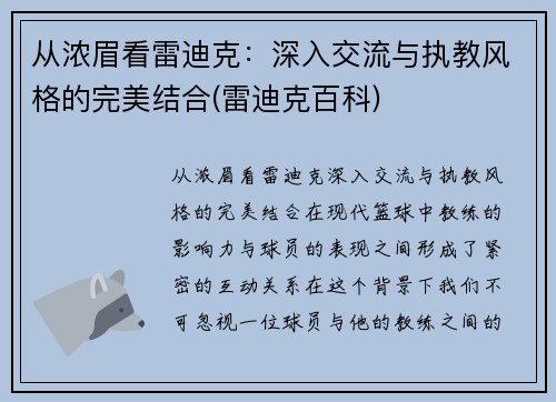 从浓眉看雷迪克：深入交流与执教风格的完美结合(雷迪克百科)