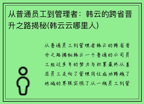 从普通员工到管理者：韩云的跨省晋升之路揭秘(韩云云哪里人)