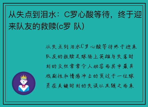 从失点到泪水：C罗心酸等待，终于迎来队友的救赎(c罗 队)