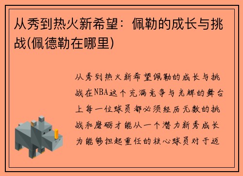 从秀到热火新希望：佩勒的成长与挑战(佩德勒在哪里)