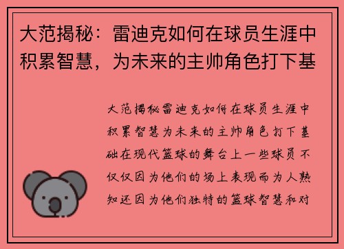 大范揭秘：雷迪克如何在球员生涯中积累智慧，为未来的主帅角色打下基础