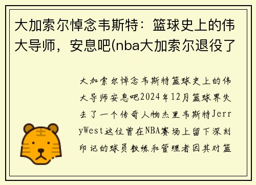 大加索尔悼念韦斯特：篮球史上的伟大导师，安息吧(nba大加索尔退役了吗)