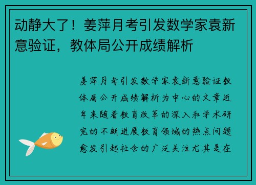 动静大了！姜萍月考引发数学家袁新意验证，教体局公开成绩解析