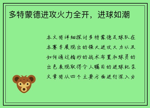 多特蒙德进攻火力全开，进球如潮