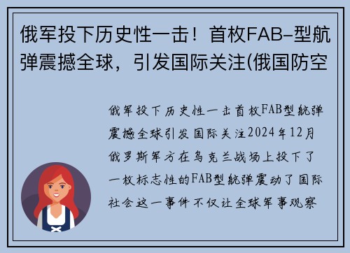 俄军投下历史性一击！首枚FAB-型航弹震撼全球，引发国际关注(俄国防空导弹)