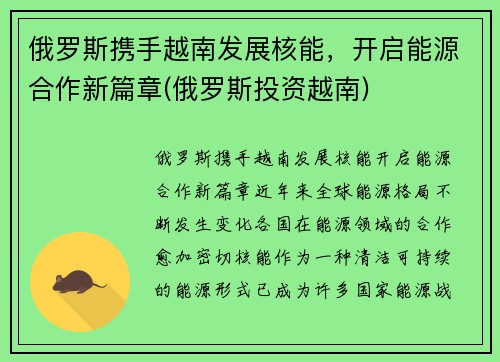 俄罗斯携手越南发展核能，开启能源合作新篇章(俄罗斯投资越南)