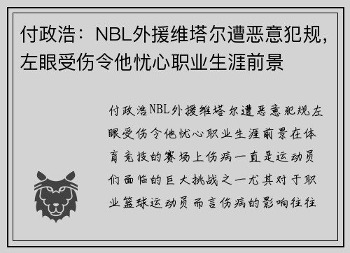 付政浩：NBL外援维塔尔遭恶意犯规，左眼受伤令他忧心职业生涯前景