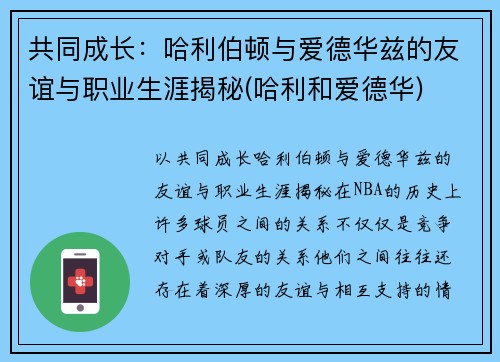 共同成长：哈利伯顿与爱德华兹的友谊与职业生涯揭秘(哈利和爱德华)