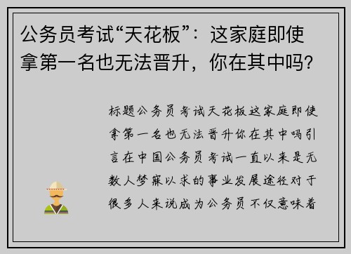 公务员考试“天花板”：这家庭即使拿第一名也无法晋升，你在其中吗？
