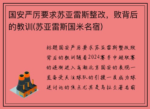 国安严厉要求苏亚雷斯整改，败背后的教训(苏亚雷斯国米名宿)