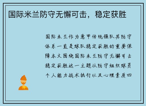 国际米兰防守无懈可击，稳定获胜