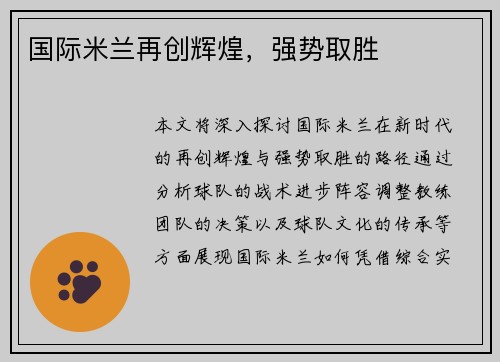 国际米兰再创辉煌，强势取胜