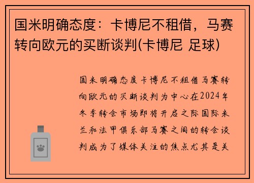 国米明确态度：卡博尼不租借，马赛转向欧元的买断谈判(卡博尼 足球)