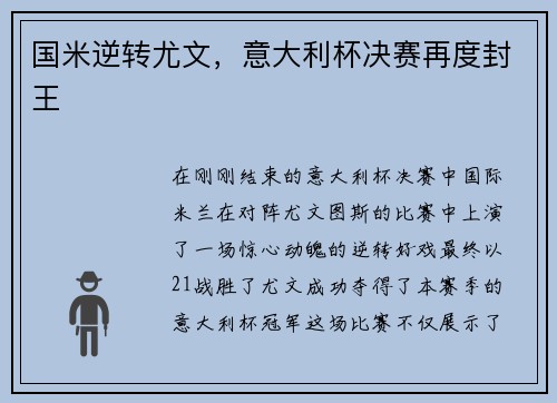 国米逆转尤文，意大利杯决赛再度封王