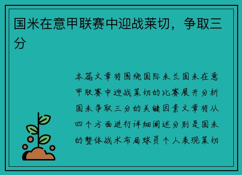 国米在意甲联赛中迎战莱切，争取三分
