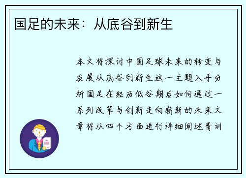 国足的未来：从底谷到新生