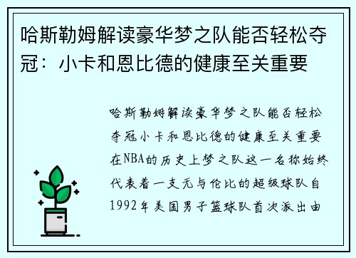 哈斯勒姆解读豪华梦之队能否轻松夺冠：小卡和恩比德的健康至关重要