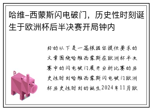 哈维-西蒙斯闪电破门，历史性时刻诞生于欧洲杯后半决赛开局钟内