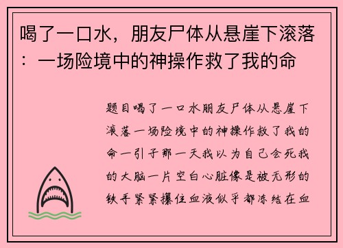 喝了一口水，朋友尸体从悬崖下滚落：一场险境中的神操作救了我的命