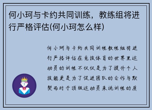 何小珂与卡约共同训练，教练组将进行严格评估(何小珂怎么样)