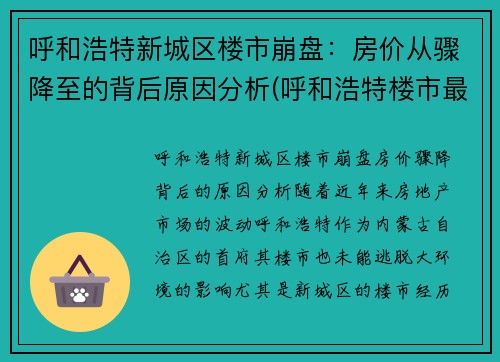 呼和浩特新城区楼市崩盘：房价从骤降至的背后原因分析(呼和浩特楼市最新动态)