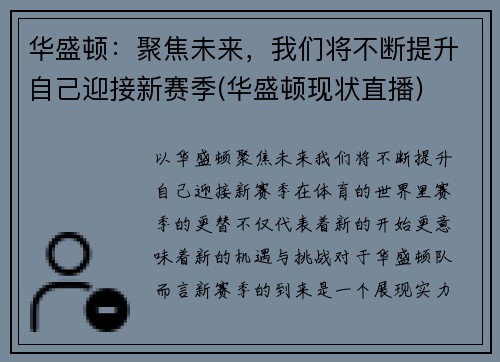 华盛顿：聚焦未来，我们将不断提升自己迎接新赛季(华盛顿现状直播)