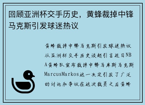 回顾亚洲杯交手历史，黄蜂裁掉中锋马克斯引发球迷热议
