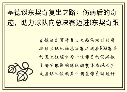 基德谈东契奇复出之路：伤病后的奇迹，助力球队向总决赛迈进(东契奇跟约基奇)