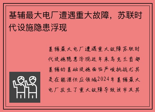 基辅最大电厂遭遇重大故障，苏联时代设施隐患浮现