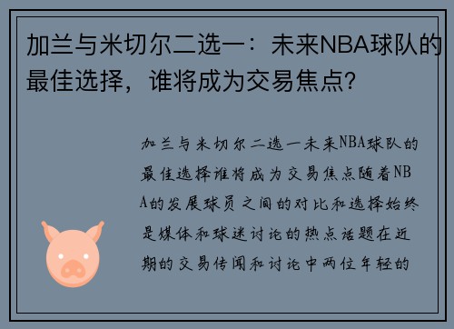 加兰与米切尔二选一：未来NBA球队的最佳选择，谁将成为交易焦点？