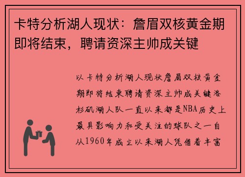 卡特分析湖人现状：詹眉双核黄金期即将结束，聘请资深主帅成关键