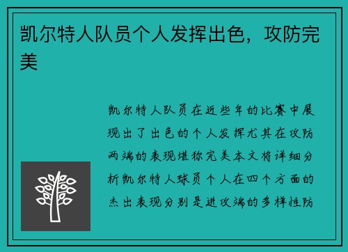 凯尔特人队员个人发挥出色，攻防完美