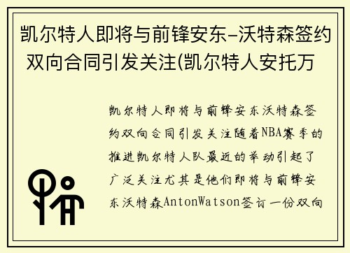 凯尔特人即将与前锋安东-沃特森签约 双向合同引发关注(凯尔特人安托万沃克)