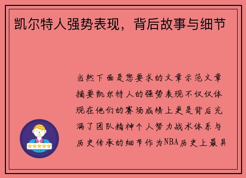 凯尔特人强势表现，背后故事与细节