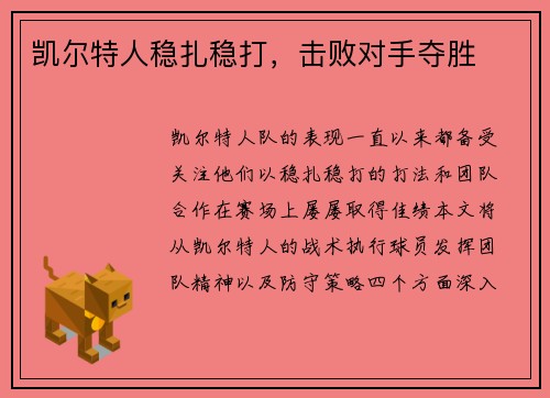 凯尔特人稳扎稳打，击败对手夺胜