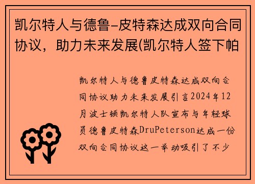 凯尔特人与德鲁-皮特森达成双向合同协议，助力未来发展(凯尔特人签下帕克)