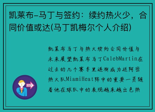 凯莱布-马丁与签约：续约热火少，合同价值或达(马丁凯梅尔个人介绍)