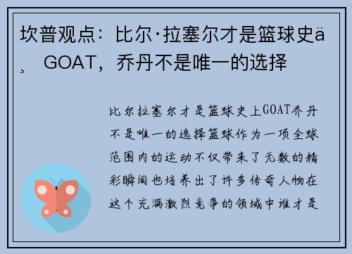 坎普观点：比尔·拉塞尔才是篮球史上GOAT，乔丹不是唯一的选择