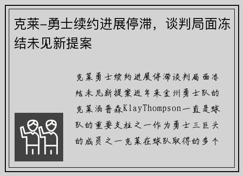 克莱-勇士续约进展停滞，谈判局面冻结未见新提案