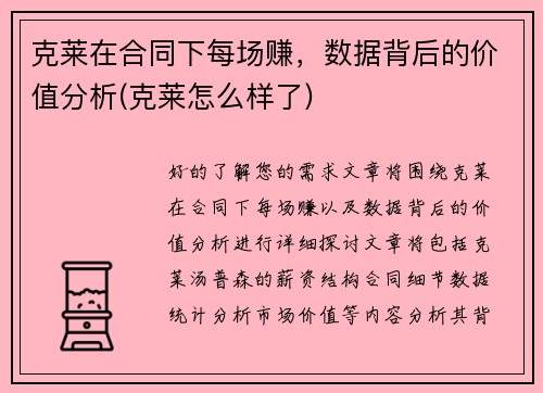 克莱在合同下每场赚，数据背后的价值分析(克莱怎么样了)