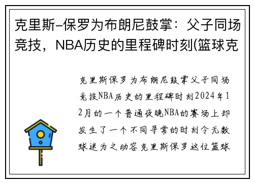 克里斯-保罗为布朗尼鼓掌：父子同场竞技，NBA历史的里程碑时刻(篮球克里斯保罗)