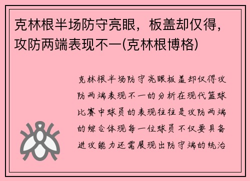 克林根半场防守亮眼，板盖却仅得，攻防两端表现不一(克林根博格)