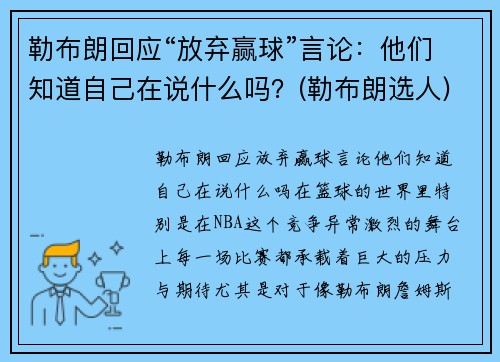 勒布朗回应“放弃赢球”言论：他们知道自己在说什么吗？(勒布朗选人)